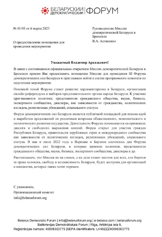 Третье письмо руководителю Миссии демократической Беларуси в Брюсселе В.А. Астапенко с просьбой предоставить помещение