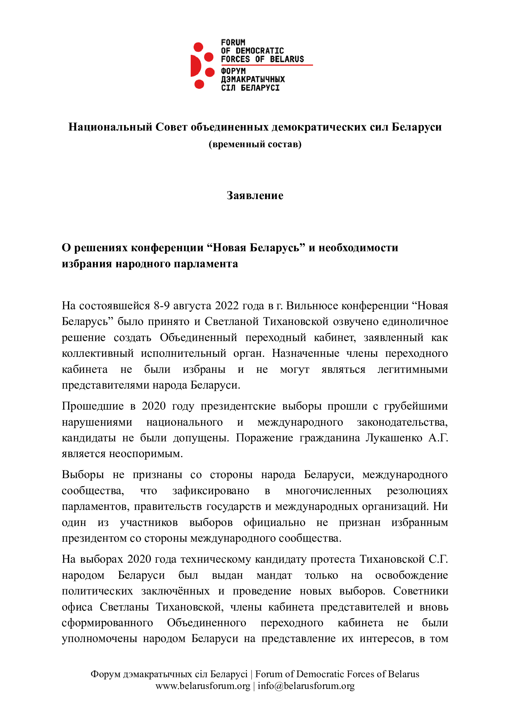 Заявление о решениях конференции “Новая Беларусь” и необходимости избрания народного парламента