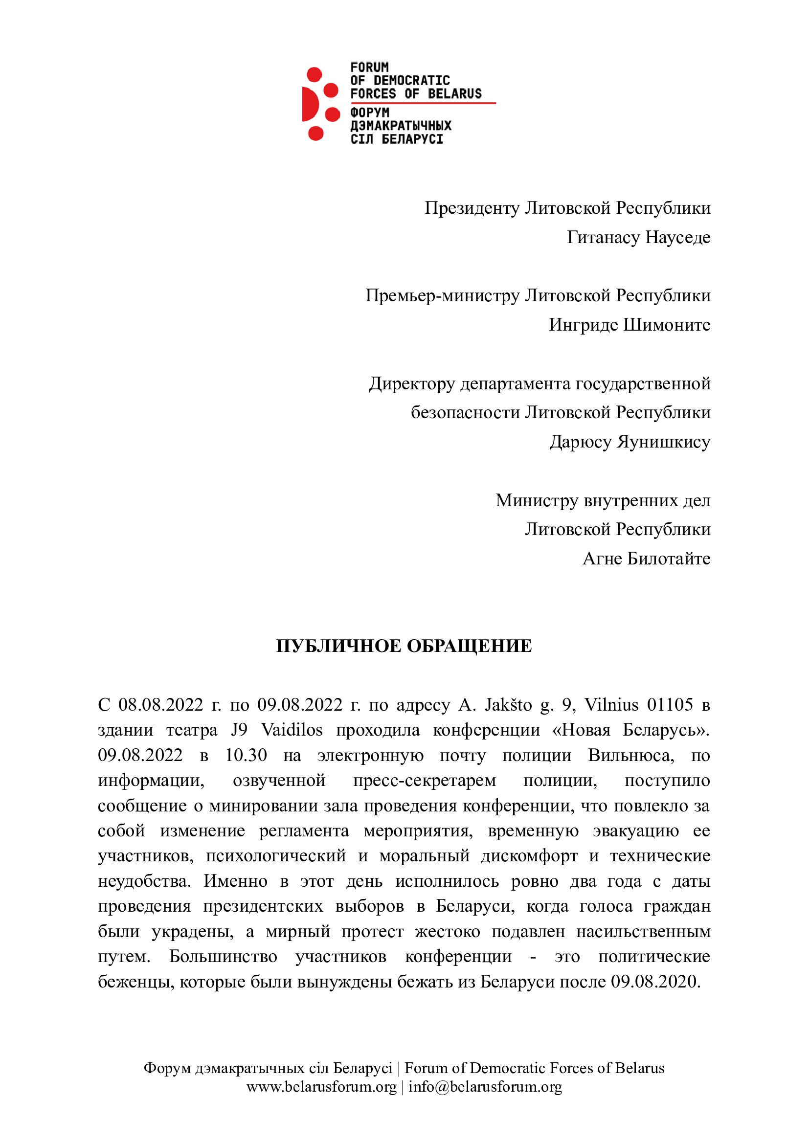 Обращение в связи с сообщением о минировании 9 августа в Вильнюсе